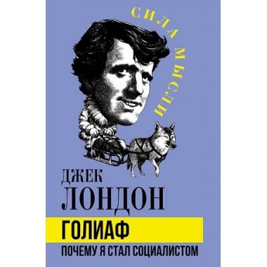 Голиаф. Почему я стал социалистом