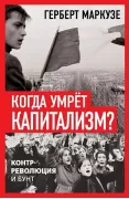 Когда умрет капитализм? Контрреволюция и бунт