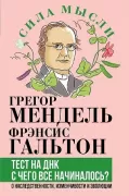 Тест на ДНК. С чего все начиналось? О наследственности, изменчивости и эволюции