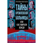 Тайны Кремлевской больницы, или Как умирали вожди