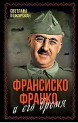 Франсиско Франко и его время