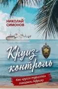 Круиз-контроль. Как «руссо туристо» покоряли Африку