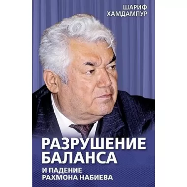 Разрушение баланса и падение Рахмона Набиева