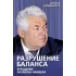 Разрушение баланса и падение Рахмона Набиева