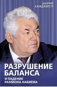 Разрушение баланса и падение Рахмона Набиева