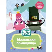 Лудлвилль. Маленькая помощница