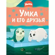 Умка и его друзья