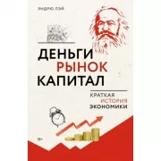 Деньги, рынок, капитал. Краткая история экономики