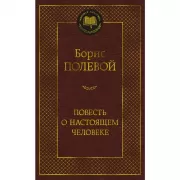 Повесть о настоящем человеке