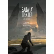 Задача трех тел. Книга 1