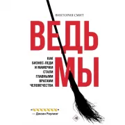 Ведьмы. Как бизнес-леди и мамочки стали главными врагами человечества
