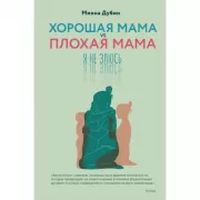 Хорошая мама vs Плохая мама. Я не злюсь