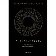 Антихрупкость. Как извлечь выгоду из хаоса