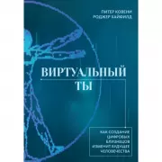 Виртуальный ты. Как создание цифровых близнецов изменит будущее человечества