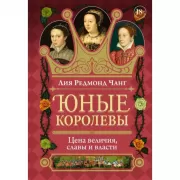 Юные королевы. Цена величия, славы и власти