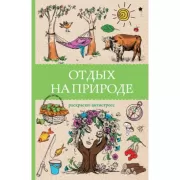 Отдых на природе