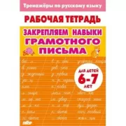 Закрепляем навыки грамотного письма. Для детей 6-7 лет