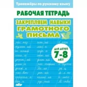 Закрепляем навыки грамотного письма. Для детей 7-8 лет