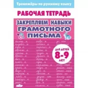 Закрепляем навыки грамотного письма. Для детей 8-9 лет