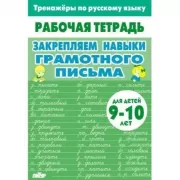 Закрепляем навыки грамотного письма. Для детей 9-10 лет