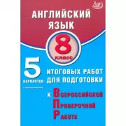 Английский язык. 8 класс. 5 вариантов итоговых работ для подготовки к Всероссийской проверочной работе