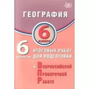 География. 6 класс. 6 вариантов итоговых работ для подготовки к Всероссийской проверочной работе