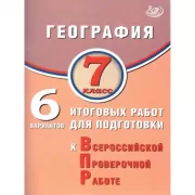 География. 7 класс. 6 вариантов итоговых работ для подготовки к Всероссийской проверочной работе