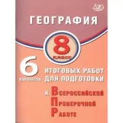География. 8 класс. 6 вариантов итоговых работ для подготовки к Всероссийской проверочной работе
