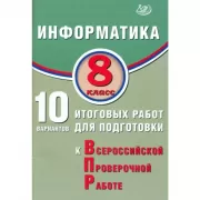 Информатика. 8 класс. 10 вариантов итоговых работ для подготовки к Всероссийской проверочной работе
