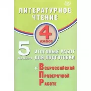Литературное чтение. 4 класс. 5  вариантов итоговых работ для подготовки к Всероссийской проверочной работе