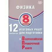 Физика. 8 класс. 12 вариантов итоговых работ для подготовки к Всероссийской проверочной работе