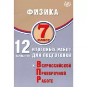 Физика. 7 класс. 12 вариантов итоговых работ для подготовки к Всероссийской проверочной работе