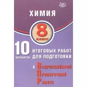 Химия. 8 класс. 10 вариантов итоговых работ для подготовки к Всероссийской проверочной работе