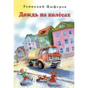 Дождь на колесах