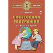 Настоящая география для мальчиков и девочек