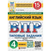 Английский язык. 4 класс. 15 вариантов