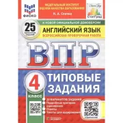 Английский язык. 4 класс. 25 вариантов
