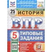 История. 5 класс. 25 вариантов