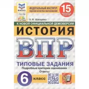 История. 6 класс. 15 вариантов