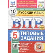 Русский язык. 5 класс. 10 вариантов