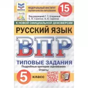 Русский язык. 5 класс. 15 вариантов