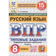 Русский язык. 8 класс. 15 вариантов