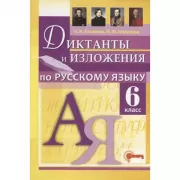 Диктанты и изложения по русскому языку. 6 класс