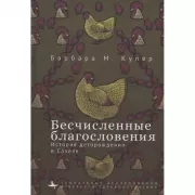 Бесчисленные благословения. История деторождения в Сахеле