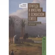 Природа и империя в османском Египте. Экологическая история