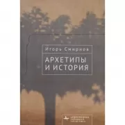 Архетипы и история
