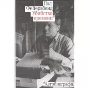 Убийство времени. Автобиография