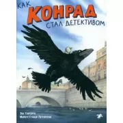 Как Конрад стал детективом