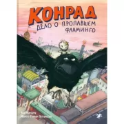 Дело о пропавшем фламинго