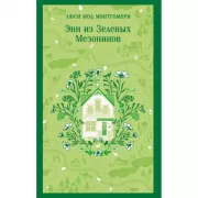 Энн из Зеленых мезонинов